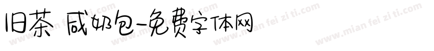 旧茶 咸奶包字体转换